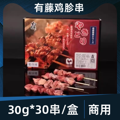 有藤鸡肫胗串30g*30串商用半成品