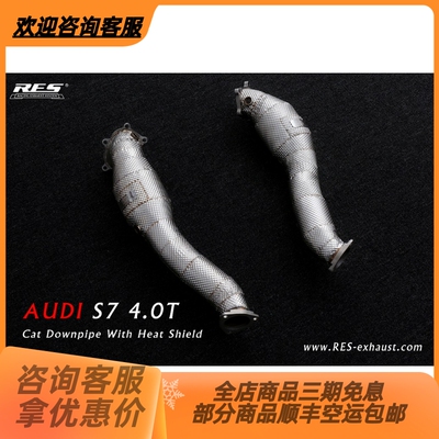 RES RACING 奥迪S6/S7 改装RES隔热头段直通/隔热头段三元排气