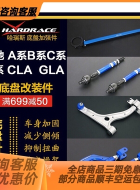Hardrace哈瑞斯奔驰A级B级C级E级CLA级GLA级 可调李子串防倾杆底