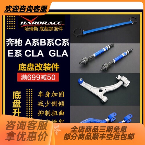 Hardrace哈瑞斯奔驰A级B级C级E级CLA级GLA级 可调李子串防倾杆底