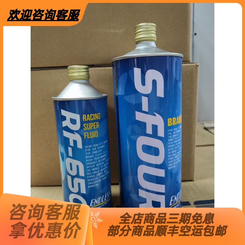 ENDLESS日本进口竞技街道S-FOUR刹车油RF-650制动液一升500毫升图片
