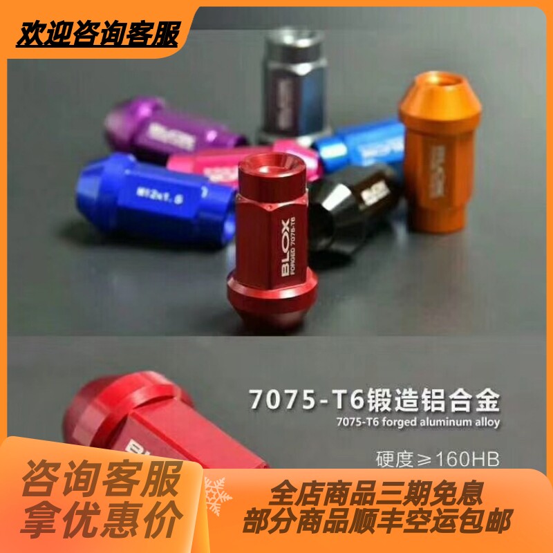 正品BLOX星辰款锻造螺丝7075-T6轻量化轮毂轮胎改装汽车螺母螺帽