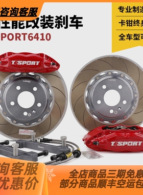 TTSPORT卡钳改装汽车刹车套装TT6410大四活塞鲍鱼制动分泵套件