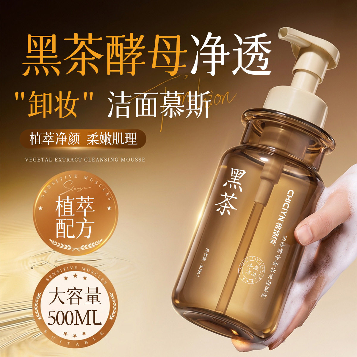 抖音黑茶酵母卸妆洁面慕斯泡沫洗化妆水/爽肤水