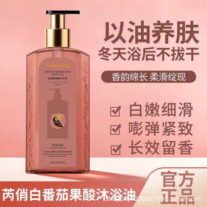 芮俏白番茄果酸沐浴油以油养肤保湿留香嫩滑紧致秋冬沐浴露代发
