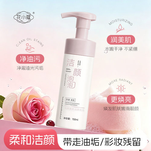 花小蔻润颜美肌洁颜泡泡温和不刺激清洁滋润不紧绷洁面慕斯150ml