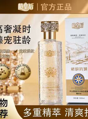 官方正品龄皇后天山雪莲DNA钠白细胞精华水抗皱紧致抗皱补水保湿