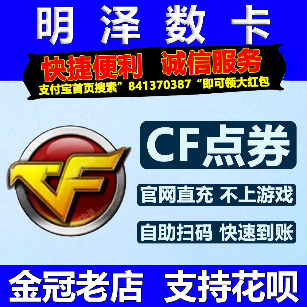 CF穿越火线11000CF点券代充值10万点卷20万50万cf点交易所活动