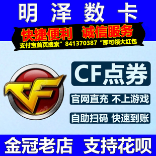 CF穿越火线11000CF点券代充值10万点卷20万50万cf点交易所活动