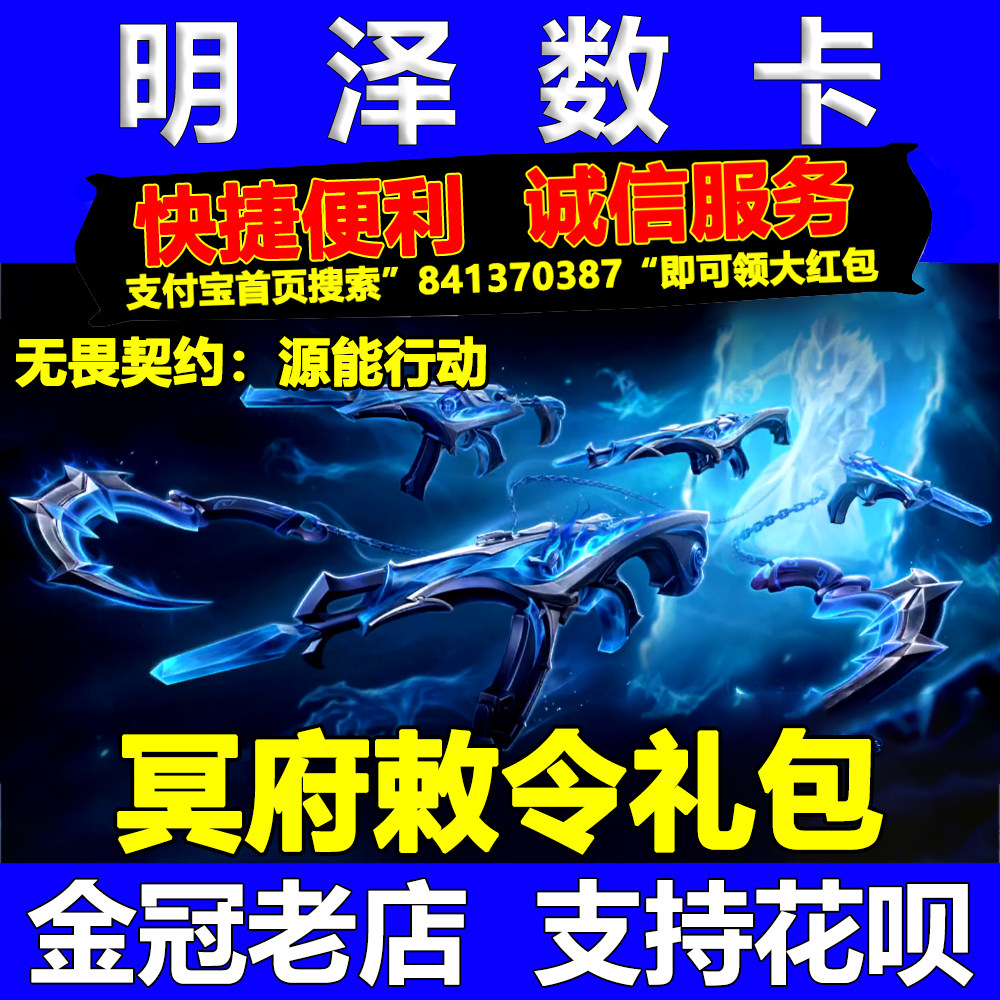 无畏契约手游源能行动点券充值皮肤代充千灵华绽莲花冥府敕令礼包图片