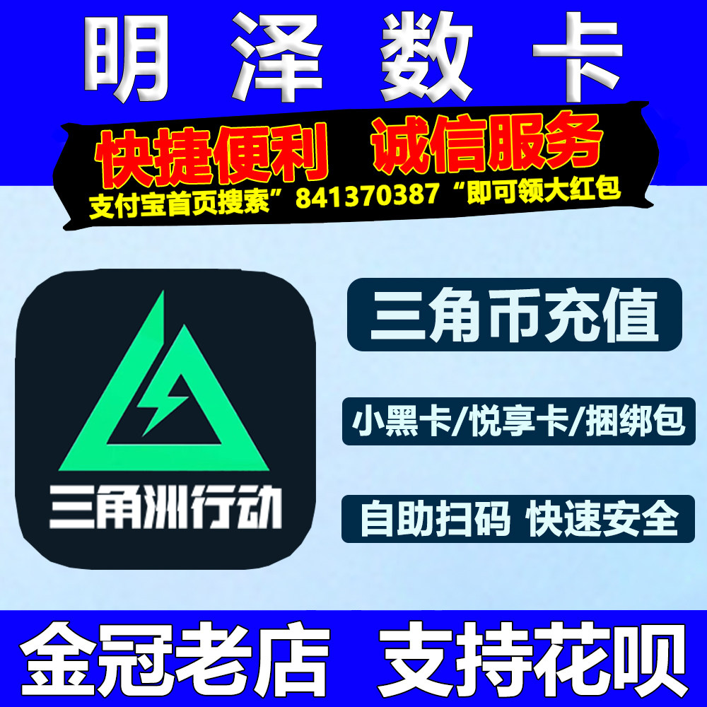 三角洲行动充值三角币券卷代充悦享卡蚀金玫瑰凌霄戍卫暗星捆绑包