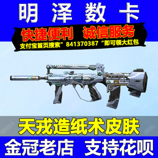 CF穿越火线天戎造纸术觉醒皮肤永久白虎印刷术裁决指南针四大发明