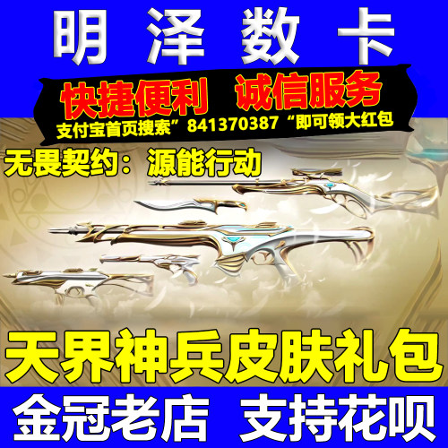 无畏契约手游源能行动点券充值代充先行卡通行证冠军天界神兵礼包