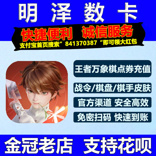 王者万象棋点券充值夺宝棋手皮肤代充墨世龙尘棋盘金库月卡算累充