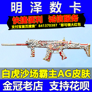 CF穿越火线白虎沙场霸主AG皮肤永久小刀柯尔特沙场霸主毁灭幻神AG