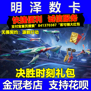 无畏契约手游源能行动点券充值皮肤代充决胜时刻世界波礼包先行卡