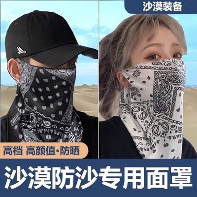 沙漠防沙专用口罩面罩防晒徒步男女冰丝挂耳遮阳夏腰果花骑行面巾