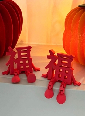 新年福字摆件装饰品年味氛围布置玄关客厅摆件过年装饰场景2026