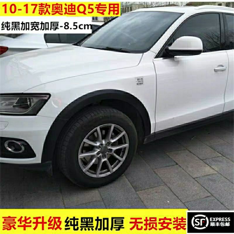 专用于10-17款奥迪q5轮眉 轮弧 奥迪q5改装 Q5专用轮眉加宽加厚