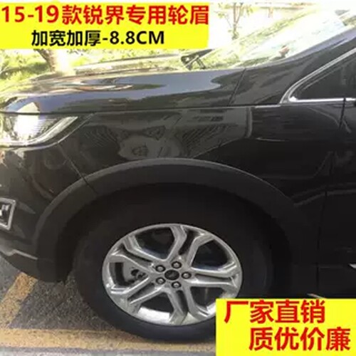 15-19锐界轮眉加厚轮弧防撞条