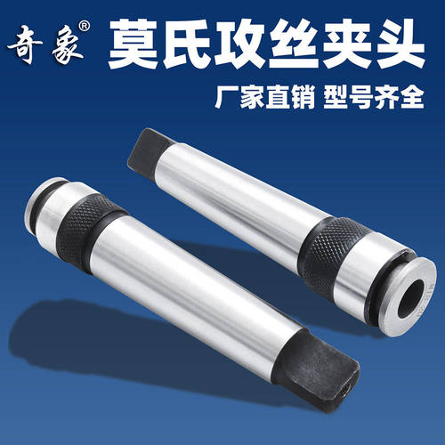 莫氏一体攻丝夹头快换