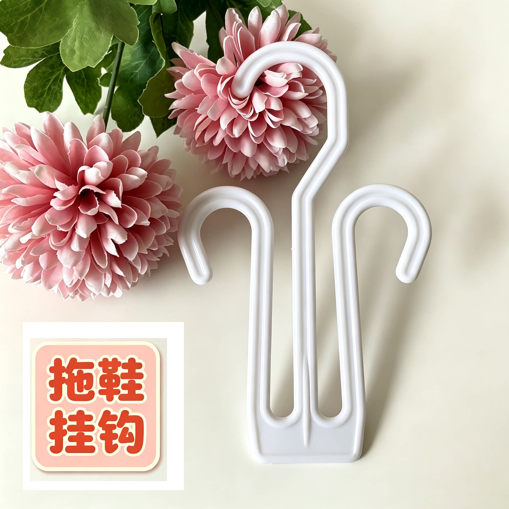 50个白色塑胶拖鞋人字托洞洞鞋棉鞋超市货架挂凉鞋吊钩陈列勾子厚