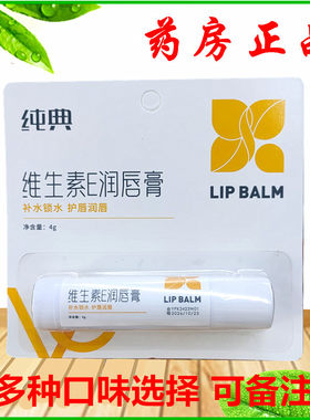 纯典维E唇膏素E滋养润唇膏