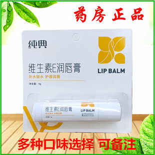 维生素E滋养润唇膏纯典维E嘴唇膏女保湿滋润补水防干裂男正品