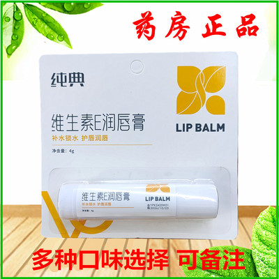 纯典维E唇膏素E滋养润唇膏