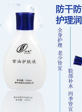 时通保湿甘油护肤液120毫升