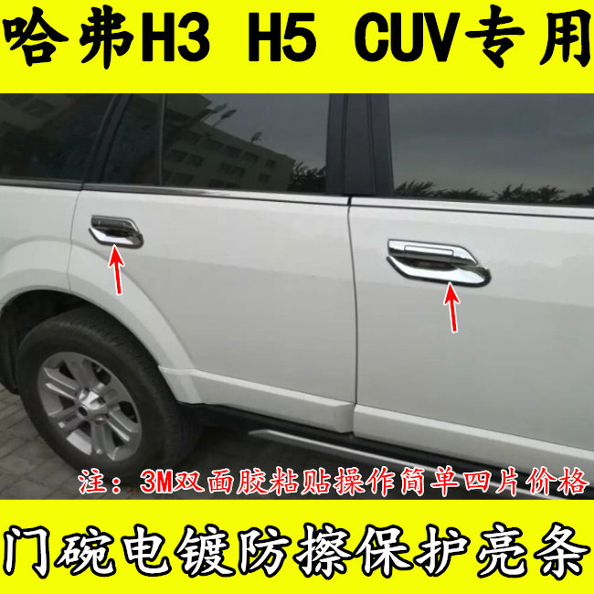 改装05-08-10-13-18款哈弗H5门碗CUV H3门扣镀铬装饰防擦亮条护腕