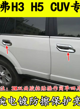 改装05-08-10-13-18款哈弗H5门碗CUV H3门扣镀铬装饰防擦亮条护腕