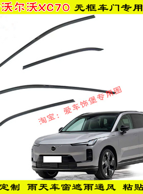 26款沃尔沃xc70雨眉长续航Core/Ultra/plus版无框车门专用晴雨挡