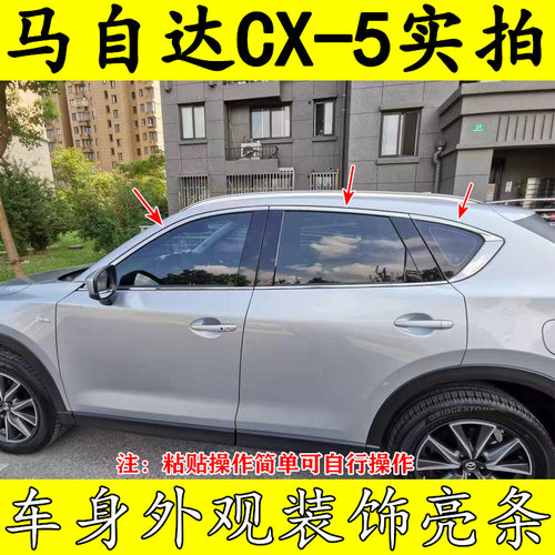 马自达改装镀铬车窗饰条