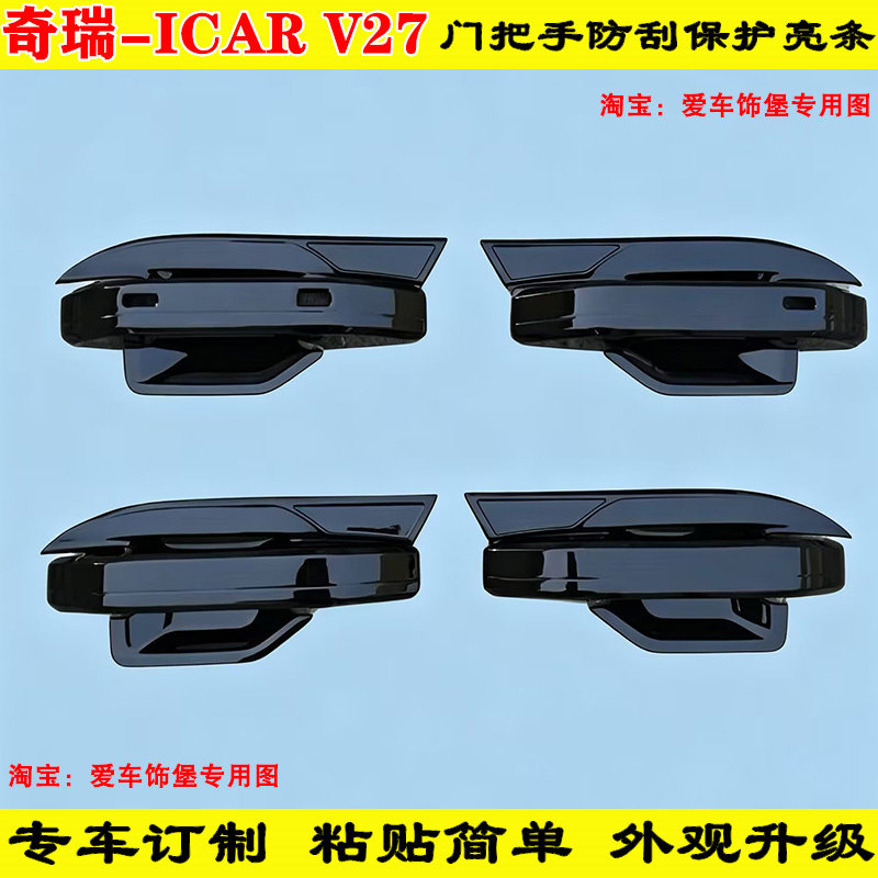 改装奇瑞iCAR V27门碗拉手亮条外侧全包黑色黑化门把手防刮保护套图片