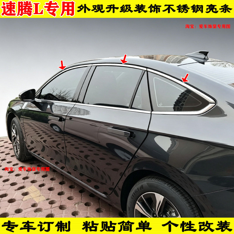 速腾L专用不锈钢车窗亮条