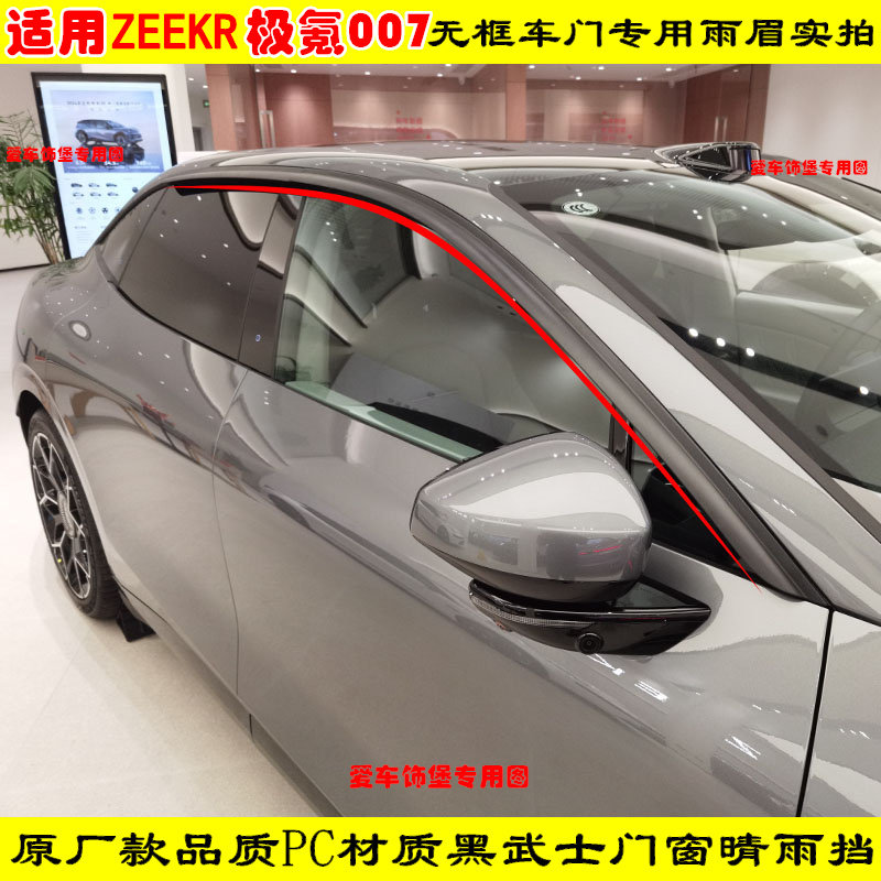 24-27款ZEEKR极氪007无框车门防雨车窗雨眉门窗防雨条晴雨挡配件