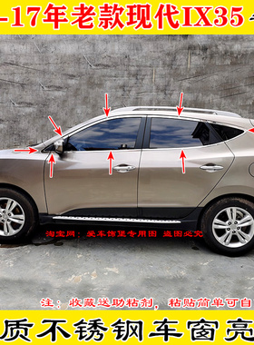 老09-10-11-12-13-14-15-16-17款现代IX35车窗亮条不锈钢门窗饰条