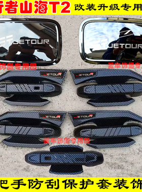 24-25款捷途山海T2门把手装饰贴黑色碳纤维门碗拉手亮条防刮保护