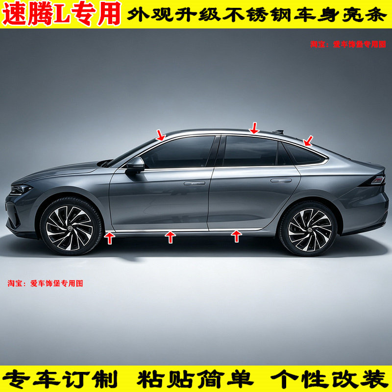 改装26款速腾L时尚精英豪华型门窗不锈钢镀铬亮条窗边车身饰条