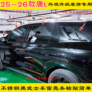适用于25-26款比亚迪唐L/EV/DM黑武士车窗饰条不锈钢车窗黑化亮条