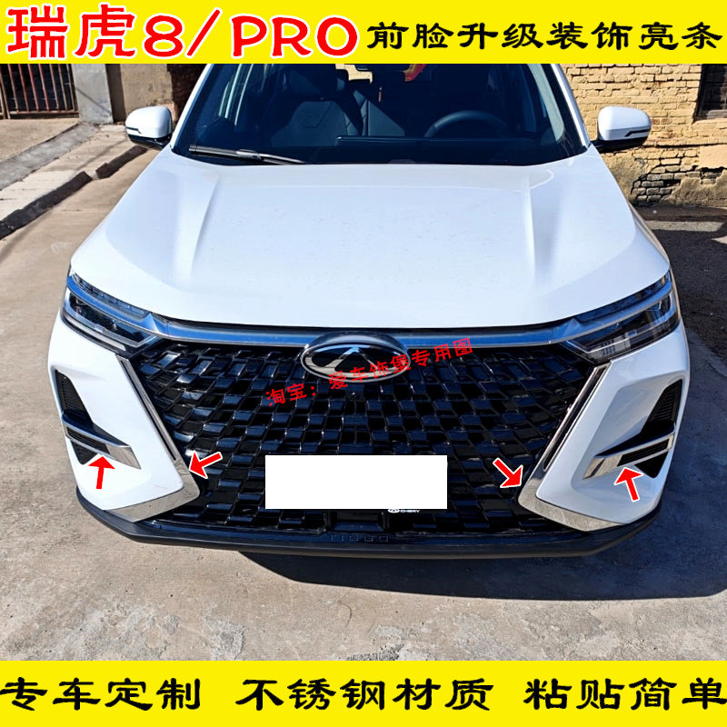 外观升级装饰瑞虎8pro不锈钢前雾灯框亮条前脸獠牙饰条改装配件