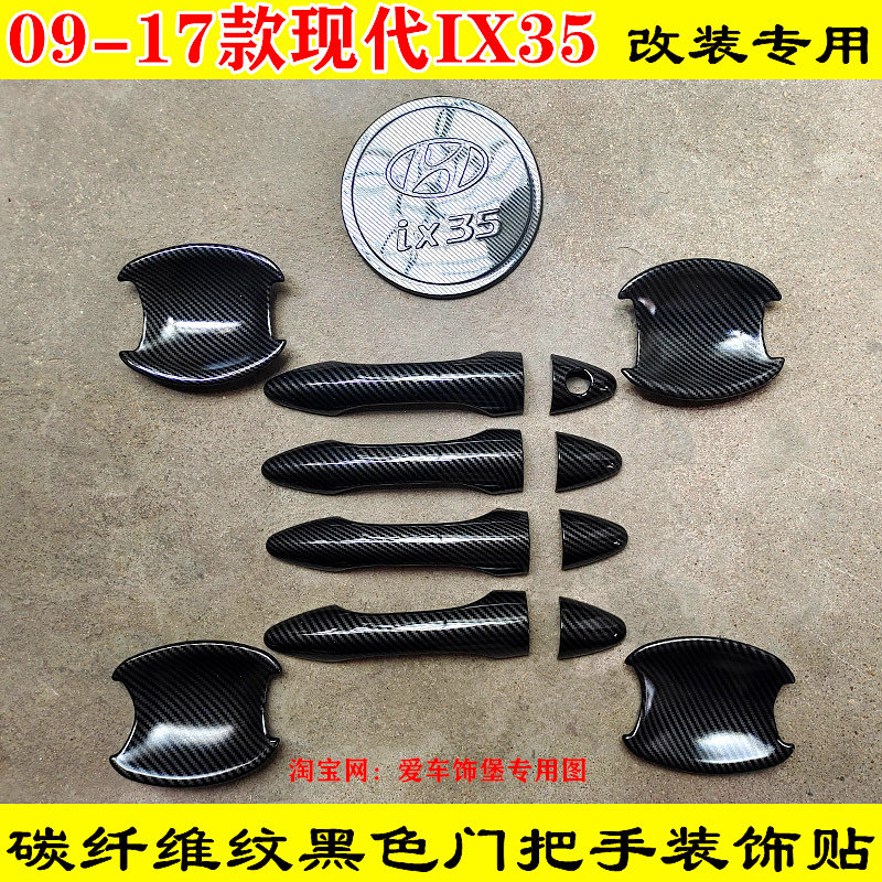 改装09-17款现代IX35门把手保护套壳黑色碳纤维门碗拉手亮条装饰