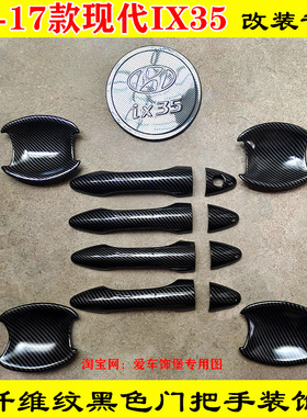 改装09-17款现代IX35门把手保护套壳黑色碳纤维门碗拉手亮条装饰