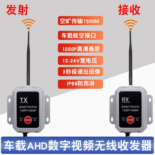 车载2.4G数字无线视频发射接收器 AHD1080P无线信号超远距离图传