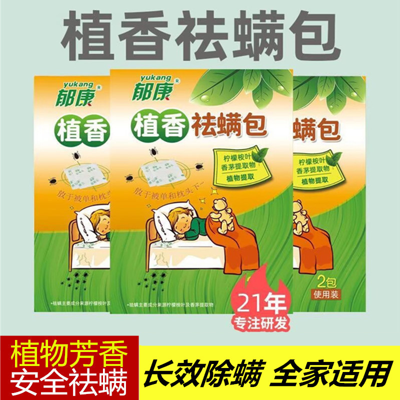 郁康除螨包床上用品防潮神器学生宿舍植物祛螨被子衣柜无毒床垫铺