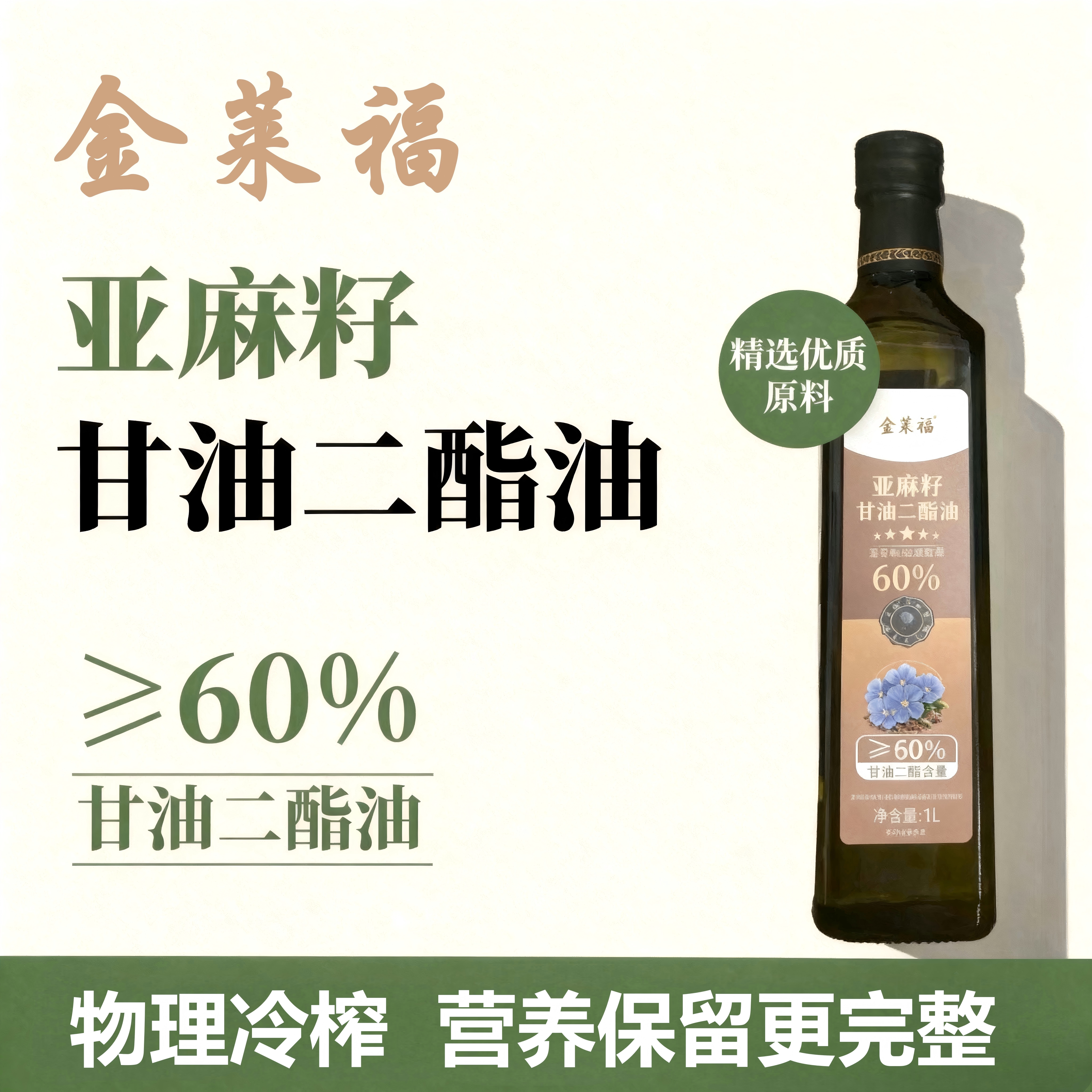 金莱福亚麻籽甘油二酯油