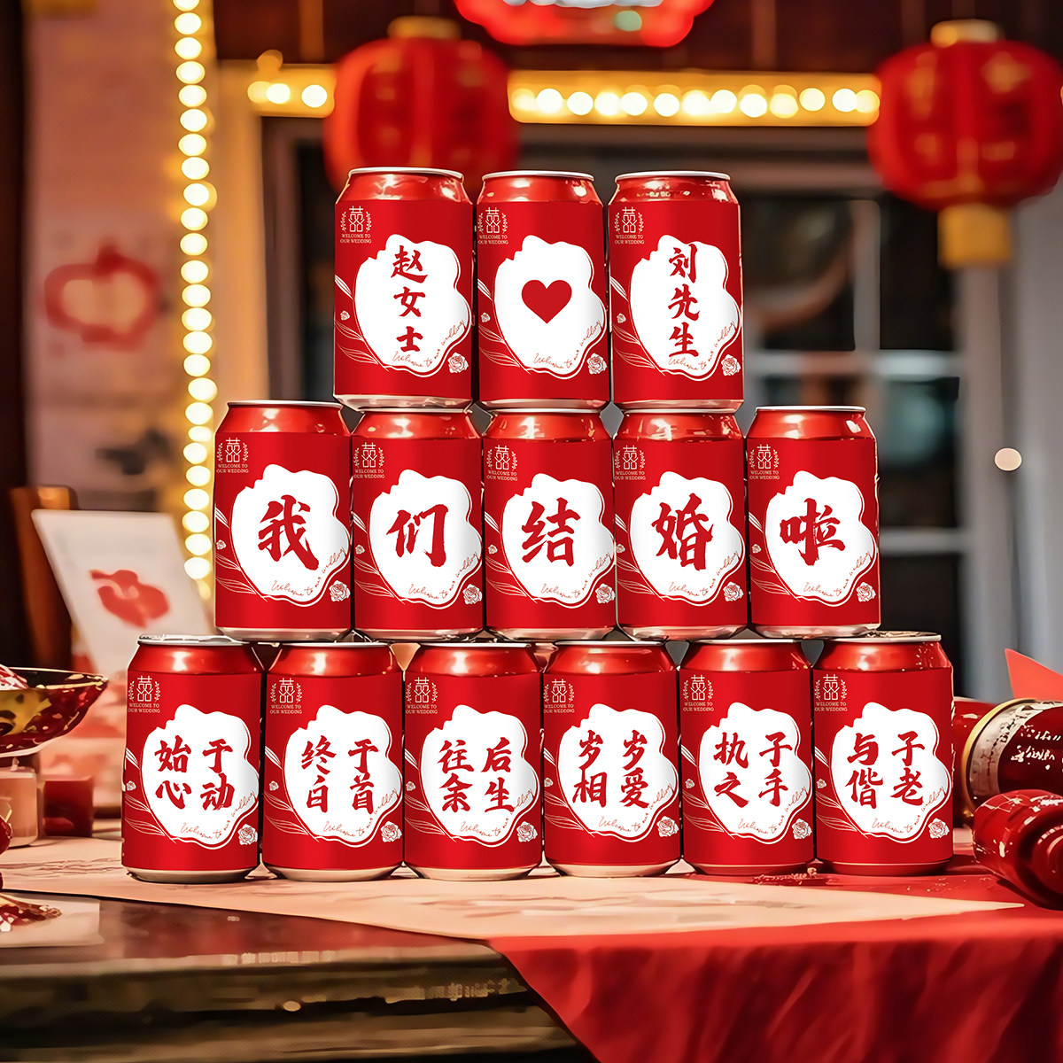 结婚室内装饰背景婚庆场景布置可乐罐贴纸创意喜庆拍照打卡道具