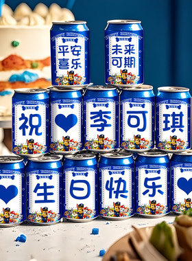 周岁生日快乐装饰出花园布置易拉罐可乐贴纸定制宝宝儿童派对氛围