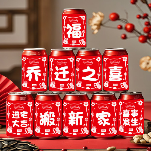 乔迁可乐罐贴纸定制搬家装饰场景布置室内氛围喜庆背景拍照道具